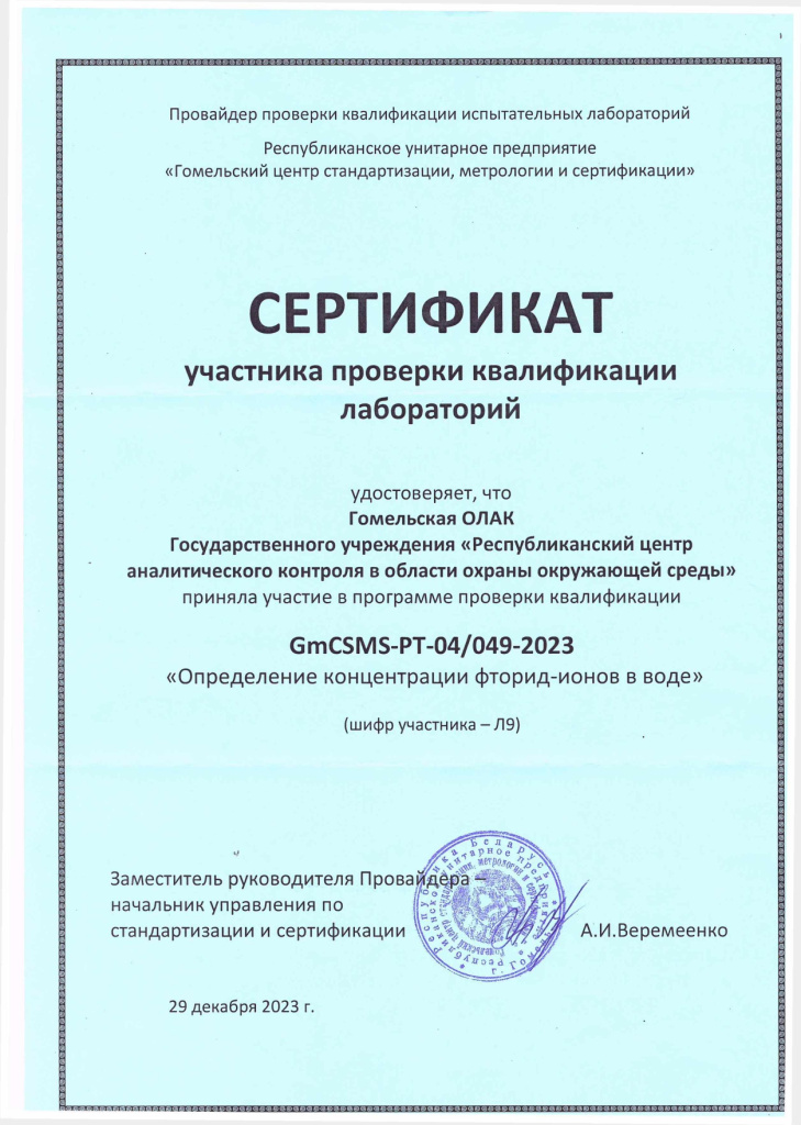 Сертификат Гомельская ОЛАК Л9_page-0001.jpg