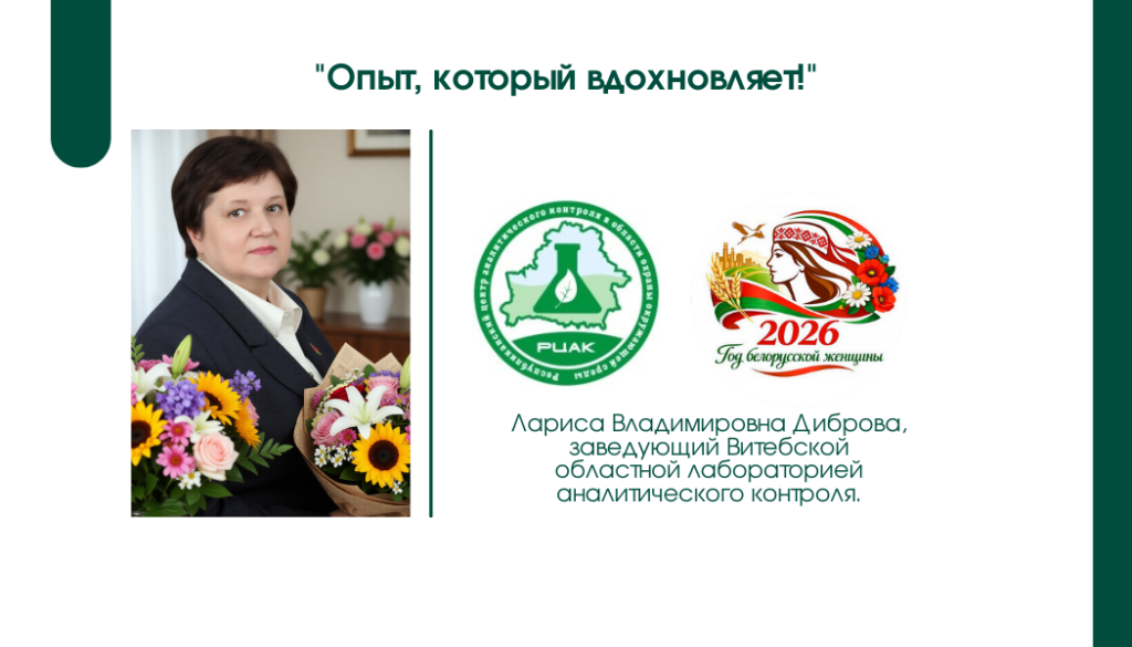 Лариса Владимировна Диброва, заведующая Витебской областной лабораторией аналитического контроля..png